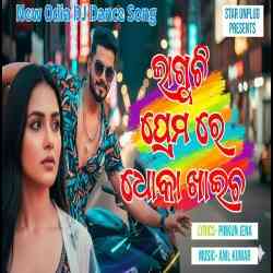 Laguchhi Premare Dhoka Khaichha